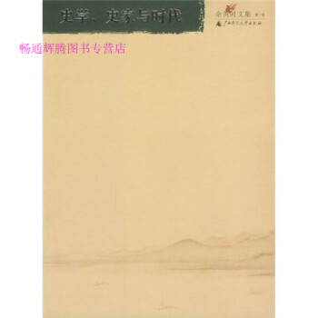 史學(xué)、史家與時代 史學(xué)、史家與時代