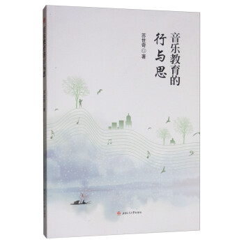 音樂(lè)教育的行與思 音樂(lè)教育的行與思