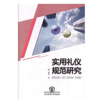 實(shí)用禮儀規(guī)范研究 實(shí)用禮儀規(guī)范研究