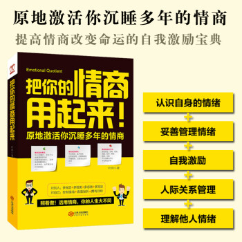 情商決定命運？《把你的情商用起來》讀后感，揭秘情感與成功的微妙聯(lián)系！