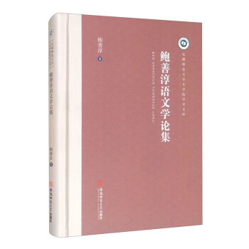 鮑善淳語文學論集