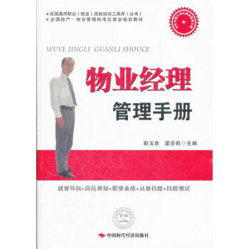 物業(yè)經(jīng)理管理手冊