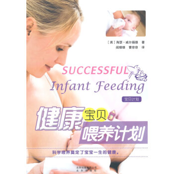 健康寶貝喂養(yǎng)計(jì)劃