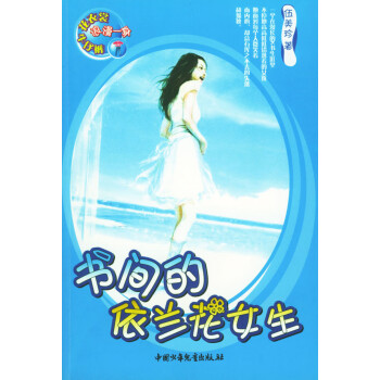 《書間的依蘭花女生》讀后感：她的秘密，比書香更誘人！