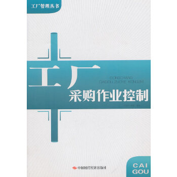 工廠采購作業(yè)控制 工廠采購作業(yè)控制