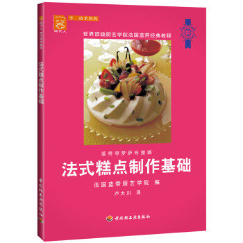法式糕點(diǎn)制作基礎(chǔ) 法式糕點(diǎn)制作基礎(chǔ)