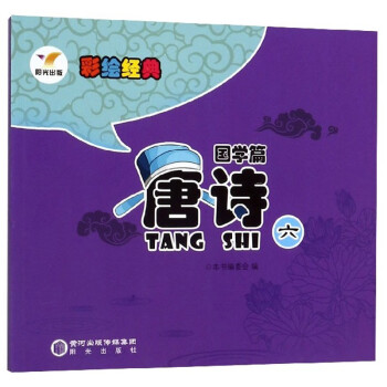 唐詩6/彩繪經典