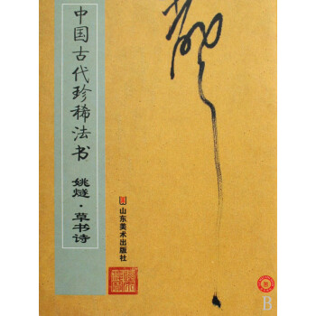 中國(guó)古代珍稀法書 中國(guó)古代珍稀法書