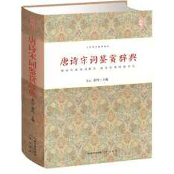 唐詩宋詞鑒賞辭典