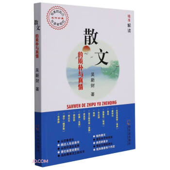 散文的質(zhì)樸與真情 散文的質(zhì)樸與真情