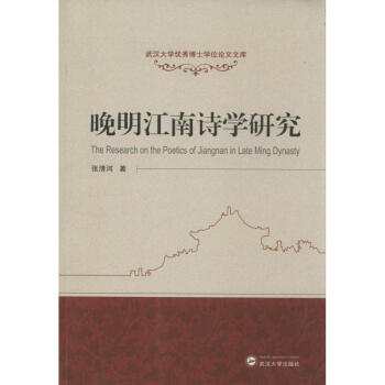 晚明江南詩學(xué)研究 晚明江南詩學(xué)研究