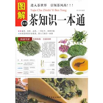 圖解茶知識(shí)一本通 圖解茶知識(shí)一本通