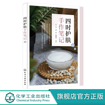 四時(shí)護(hù)膚手作筆記 四時(shí)護(hù)膚手作筆記