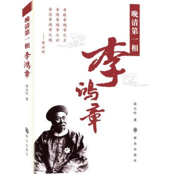 《晚清第一相李鴻章》：揭秘晚清重臣的智慧與擔(dān)當(dāng)