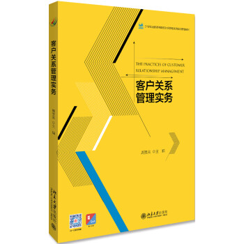客戶關(guān)系管理實(shí)務(wù) 客戶關(guān)系管理實(shí)務(wù)
