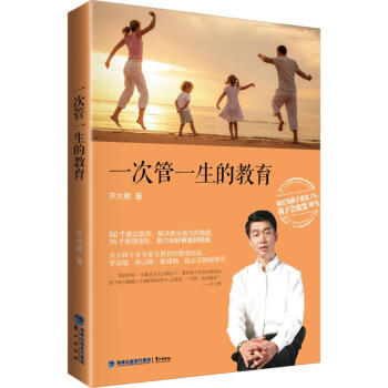 《一次管一生的教育》：如何通過(guò)一次教育，收獲一生的果實(shí)