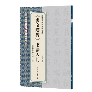 多寶塔碑書(shū)法入門(mén) 多寶塔碑書(shū)法入門(mén)
