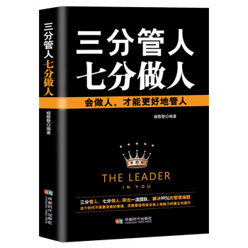 《三分管人七分做人》：在職場的戰(zhàn)場上，如何做到既有策略又有人情