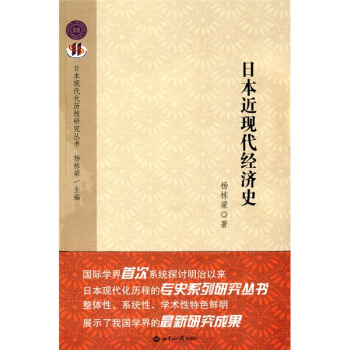 日本近現(xiàn)代經(jīng)濟史 日本近現(xiàn)代經(jīng)濟史