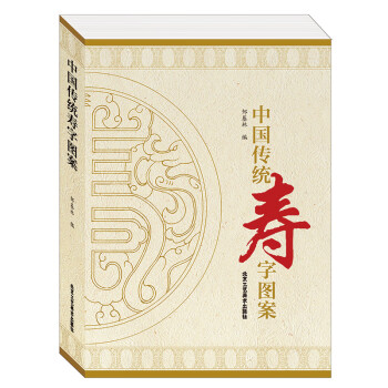 中國傳統(tǒng)壽字圖案 中國傳統(tǒng)壽字圖案