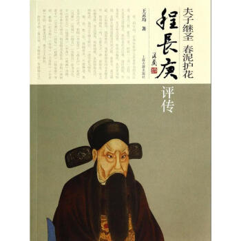 夫子繼圣春泥護(hù)花 程長(zhǎng)庚評(píng)傳 夫子繼圣春泥護(hù)花 程長(zhǎng)庚評(píng)傳