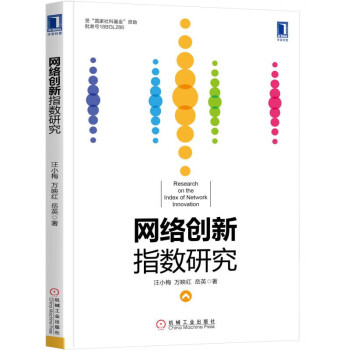 網(wǎng)絡(luò)創(chuàng)新指數(shù)研究 網(wǎng)絡(luò)創(chuàng)新指數(shù)研究