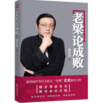 《老梁論成敗》：解讀人生勝負的關(guān)鍵密碼