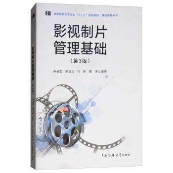 影視制片管理基礎(chǔ) 影視制片管理基礎(chǔ)