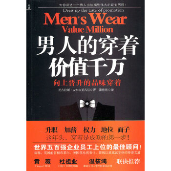 男人的穿著價(jià)值千萬(wàn) 男人的穿著價(jià)值千萬(wàn)