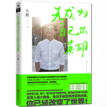 《先成為自己的英雄》：解鎖自我成長(zhǎng)的 5 大秘籍