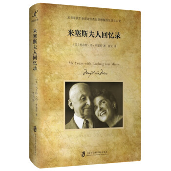 《米塞斯夫人回憶錄》：從平凡到非凡，一個(gè)女性的傳奇人生