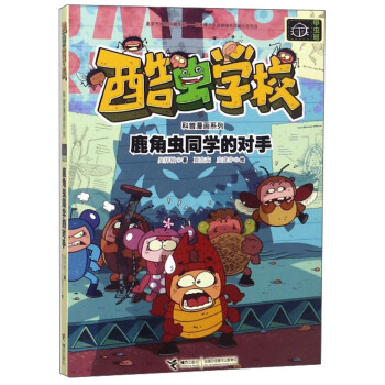 鹿角蟲(chóng)同學(xué)的對(duì)手 鹿角蟲(chóng)同學(xué)的對(duì)手