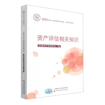 資產(chǎn)評(píng)估相關(guān)知識(shí) 資產(chǎn)評(píng)估相關(guān)知識(shí)
