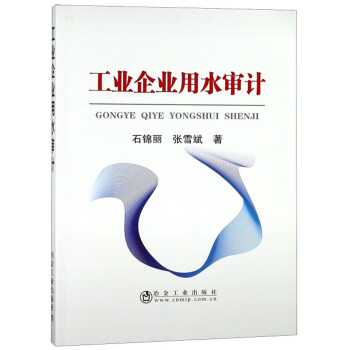 工業(yè)企業(yè)用水審計(jì) 工業(yè)企業(yè)用水審計(jì)