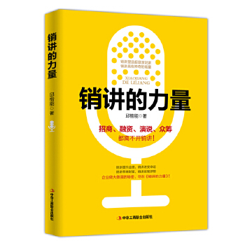 《銷(xiāo)講的力量》：揭秘頂尖銷(xiāo)售背后的 7 個(gè)心理學(xué)技巧