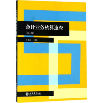 會計業(yè)務(wù)核算速查 會計業(yè)務(wù)核算速查