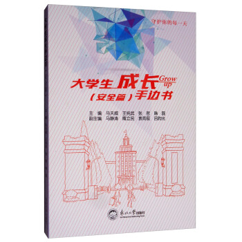 大學(xué)生成長(zhǎng)手邊書 大學(xué)生成長(zhǎng)手邊書