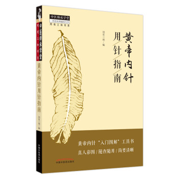 黃帝內(nèi)針用針指南 黃帝內(nèi)針用針指南