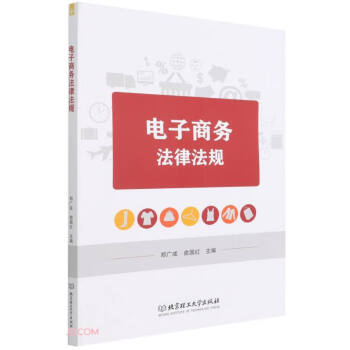 電子商務(wù)法律法規(guī) 電子商務(wù)法律法規(guī)