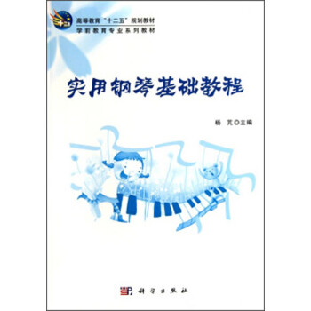 實(shí)用鋼琴基礎(chǔ)教程 實(shí)用鋼琴基礎(chǔ)教程