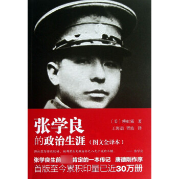 《張學(xué)良的政治生涯》：從少帥到歷史的關(guān)鍵人物