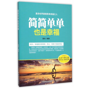 簡(jiǎn)簡(jiǎn)單單也是幸福 簡(jiǎn)簡(jiǎn)單單也是幸福