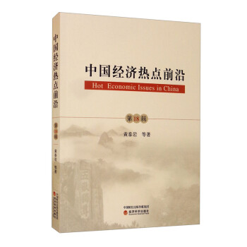 中國經(jīng)濟熱點前沿 中國經(jīng)濟熱點前沿