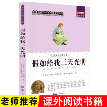 《假如給我三天光明》讀后感500字：光明之愿，揭示海倫·凱勒的心靈之旅！