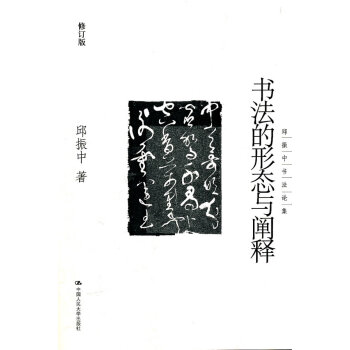 書法的形態(tài)與闡釋 書法的形態(tài)與闡釋