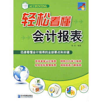 輕松看懂會計(jì)報表 輕松看懂會計(jì)報表