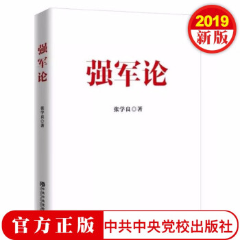強(qiáng)軍論