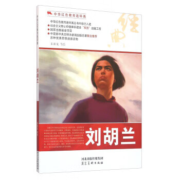 劉胡蘭