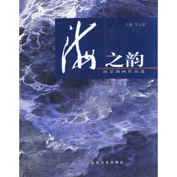 海之韻