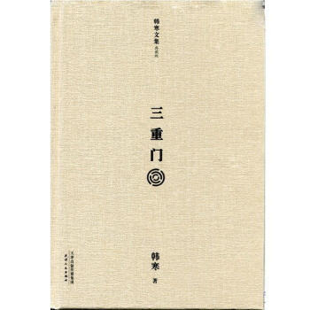 《三重門》讀后感600字：三重門后的秘密，人物角色的情感糾葛與生活挑戰(zhàn)，一場充滿懸念的心靈探索！